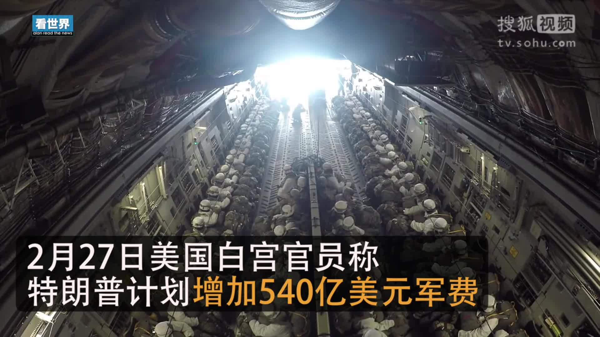 美国总统特朗普就职典礼 特朗普拟增加540亿美元军费预算