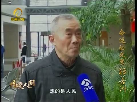 情暖人间 《情暖人间》 20121027 杨善洲 命运的改变