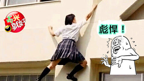高兴就好 美女飞檐走壁太逆天