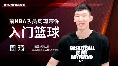 一刻talks 前NBA队员周琦带你入门篮球