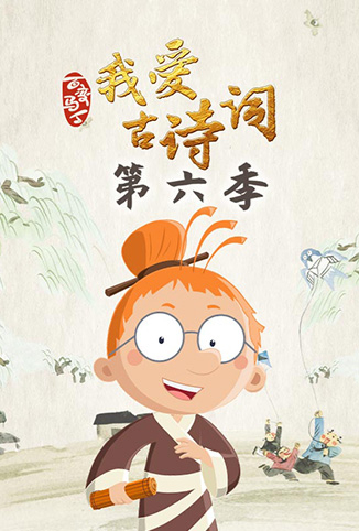百变马丁我爱古诗词 第六季