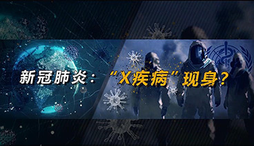 深度国际 《深度国际》 20200307 新冠肺炎：“X疾病”现身？