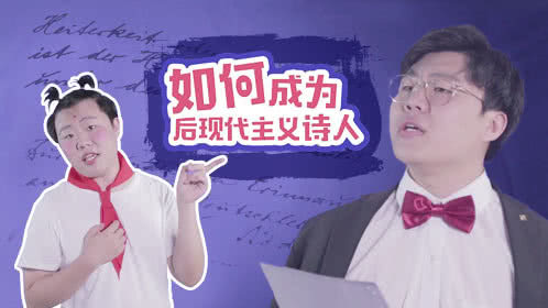 小鸡炖蘑菇 第4季 必备优雅指南！教你一秒变身后现代主义诗人