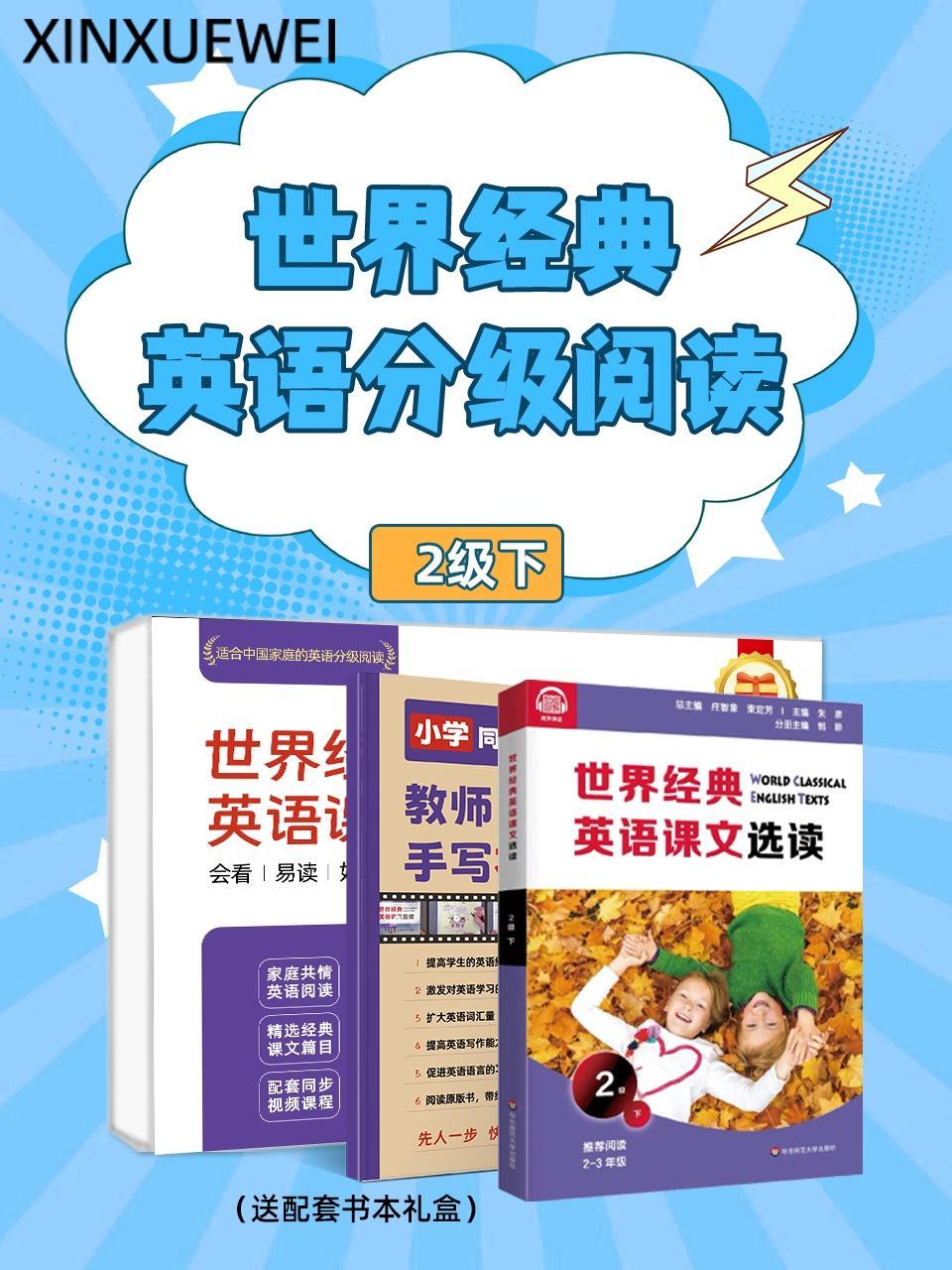 世界经典英语分级阅读2级下（送配套书本礼盒）
