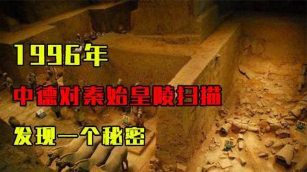 史记文学社第三季 中德两国对秦始皇陵进行扫描，竟意外发现一个隐藏的秘密