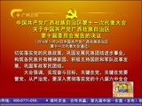广西新闻 《广西新闻》 20161124