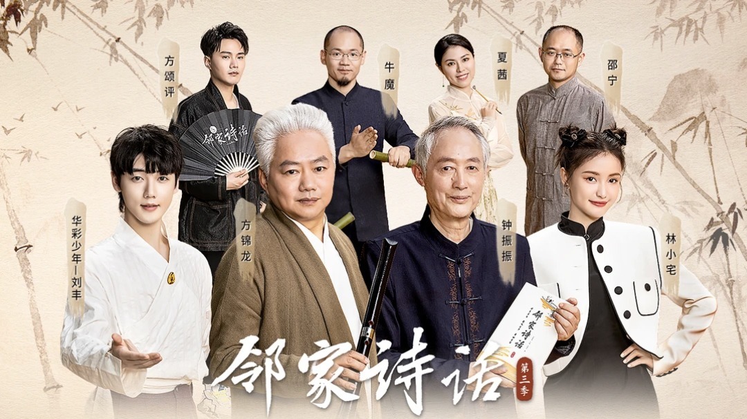 邻家诗话 第3季