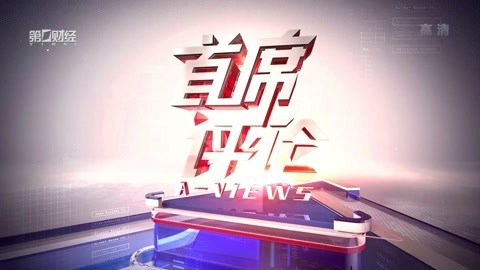 首席评论20200729