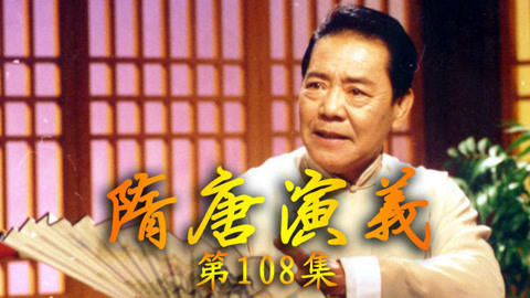 单田芳电视评书&mdash;&mdash;隋唐演义 单田芳—隋唐演义108集