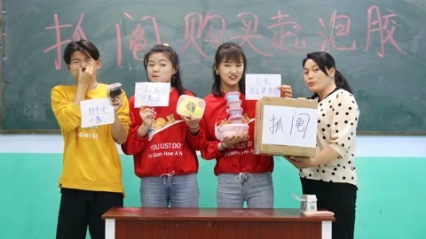 美女家务事 挑战抓阄购买无硼砂泥