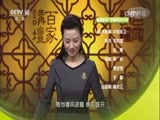 百家讲坛 《百家讲坛》 20170204 诗歌里的春天（1）桃之夭夭