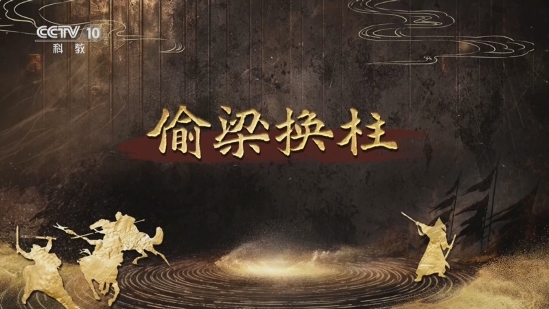 百家讲坛 《百家讲坛》 20250810 趣解三十六计（下部） 7 偷梁换柱