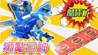 超能玩具白白侠 魔幻车神之狮鹫巨神 63