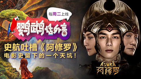 鹦鹉话外音 史航吐槽《阿修罗》