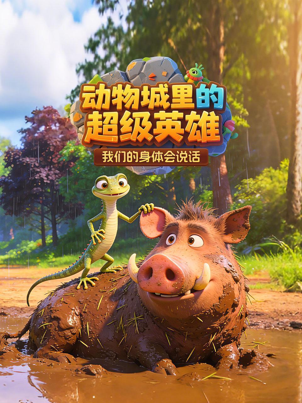 动物城里的超级英雄：我们的身体会说话