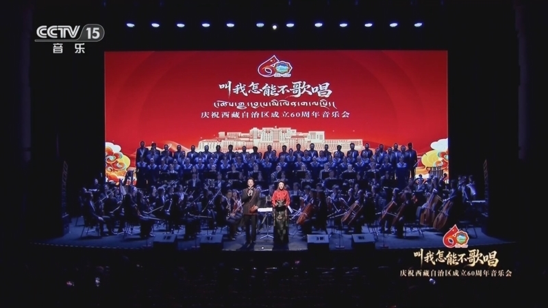 《叫我怎能不歌唱——庆祝西藏自治区成立60周年音乐会》 20251029