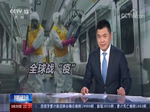 国际时讯 《国际时讯》 20200320