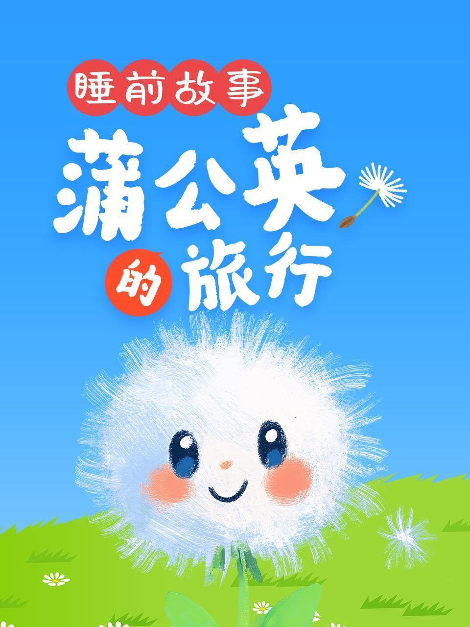 睡前故事：蒲公英的旅行