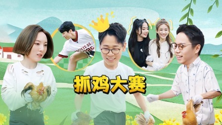 合伙吧少年 谁是徒手抓鸡大王