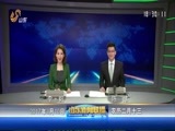 山东新闻联播 《山东新闻联播》 20170310
