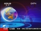 新闻直播间 《新闻直播间》 20120630 14：51
