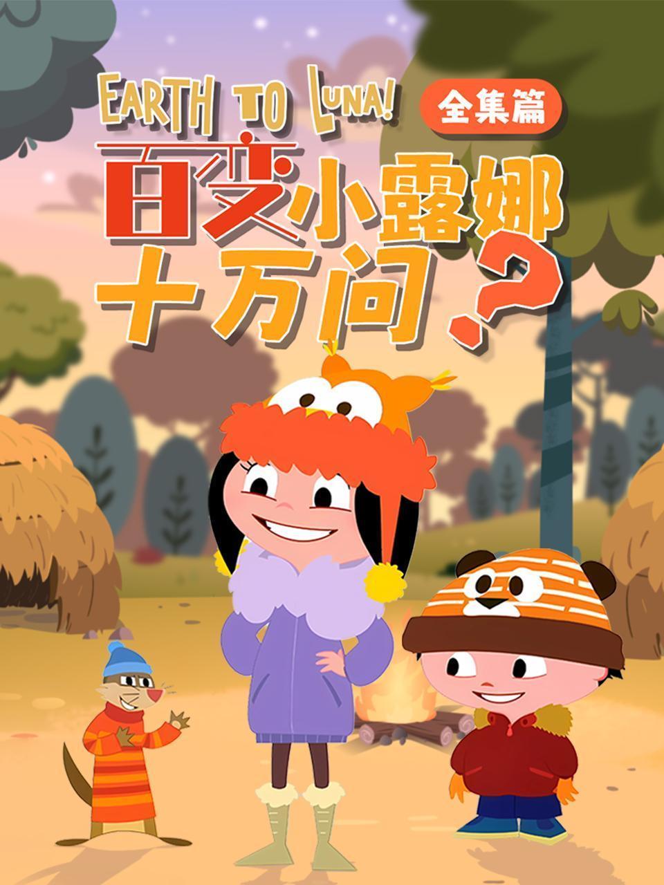 百变露娜十万问 全集篇