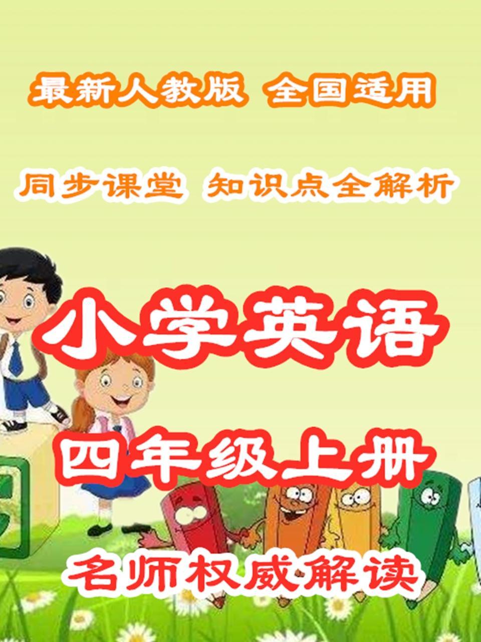 小学英语四年级上册同步课堂知识点全解析