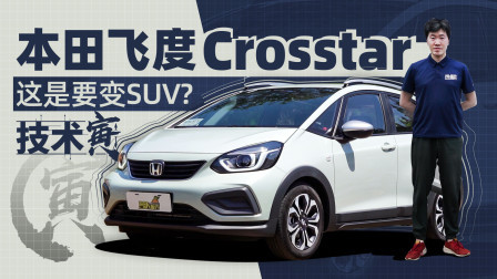 本田飞度Crosstar 这是要变SUV？