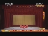 CCTV空中剧院 《CCTV空中剧院》 20140421 京剧《连环套》 1/2