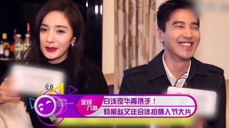土豆娱乐快报 2018 1月 杨幂赵又廷 合体拍情人节大片 180125