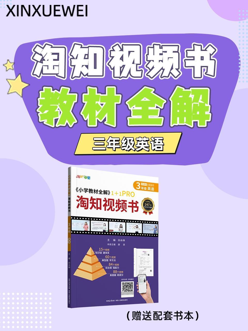 淘知视频书教材全解三年级英语（赠送配套书本）