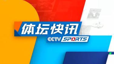 体坛快讯 [体坛快讯]完整版 20231022