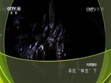 地理中国 《地理中国》 20161028 寻找“神龙” 下