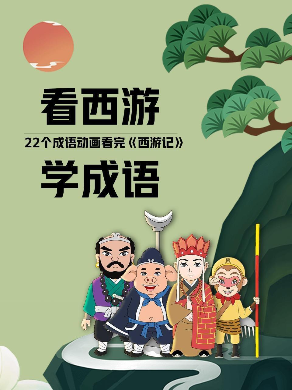 看西游学成语 22个成语动画看完《西游记》