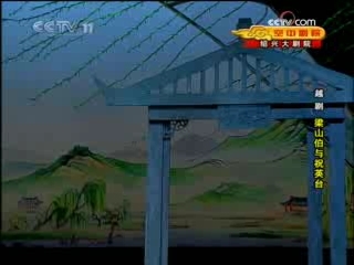 CCTV空中剧院 越剧 梁山伯与祝英台 1-3