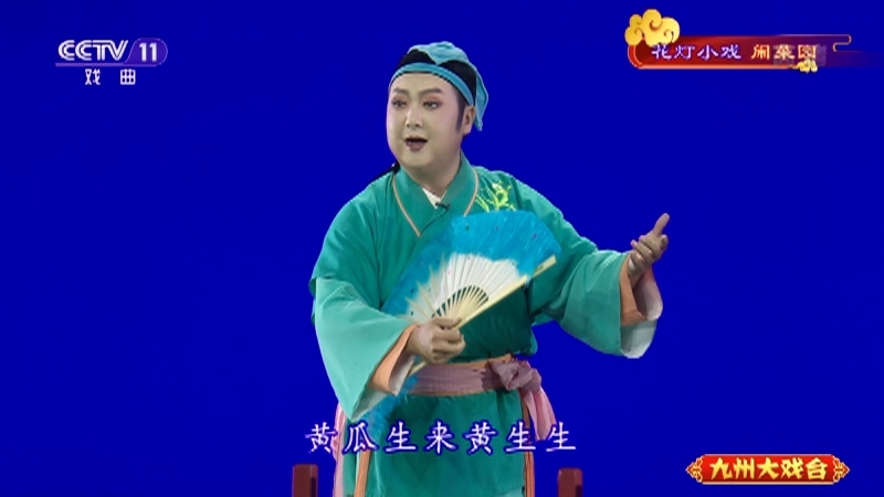 《九州大戏台》 20210330 花灯小戏《闹菜园》
