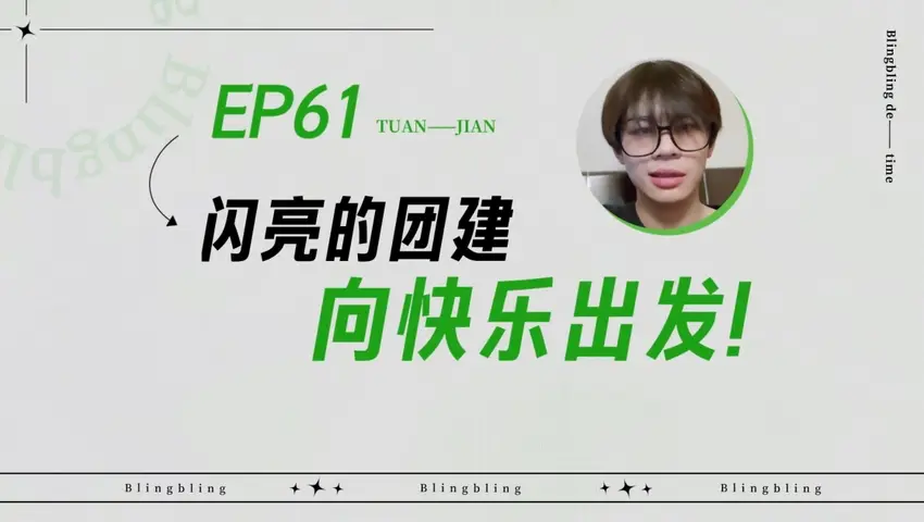 闪亮的日子 《闪亮的日子》第61期