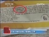 每周质量报告 《每周质量报告》 20130714 添加剂之惑