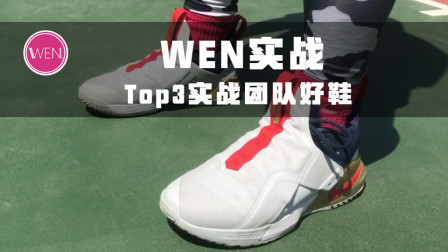 六百块左右前后zoom，性能直逼HD的top3实战团队好鞋！
