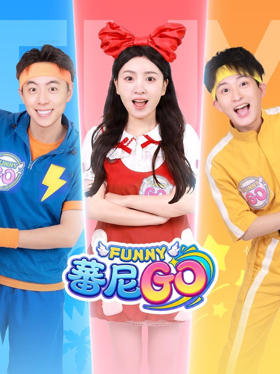 蕃尼GO
