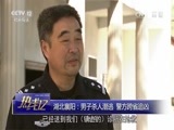 热线12 《热线12》 20170326 湖北襄阳：男子杀人潜逃 警方跨省追凶