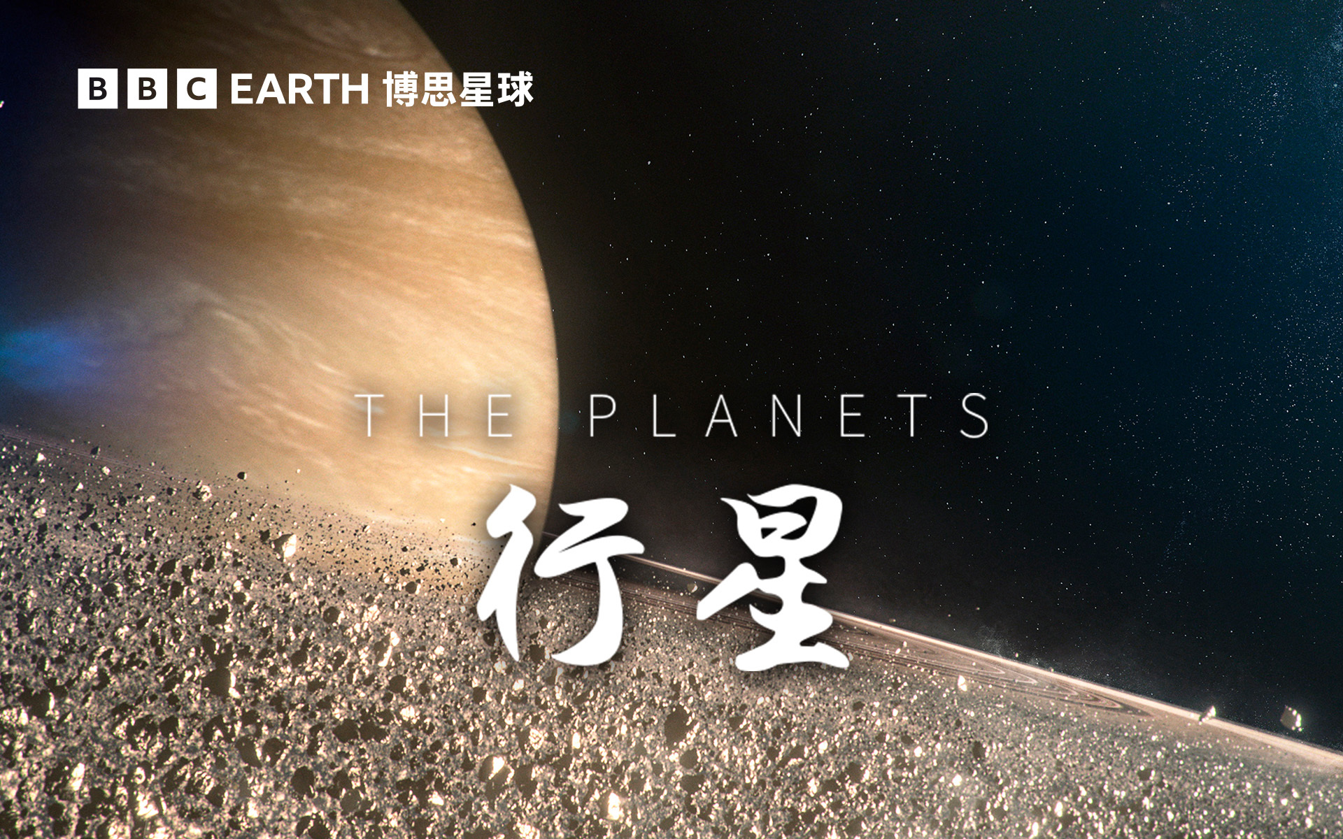 远离太阳的生命：土星