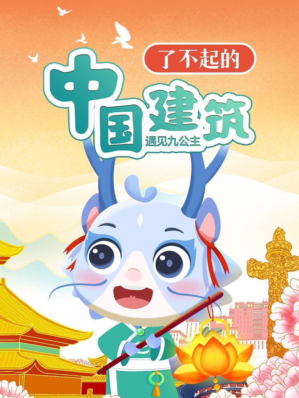 了不起的中国建筑·遇见九公主