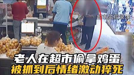 品人生百味第二季 老人超市偷拿鸡蛋，被抓后情绪激动当场猝死，家属起诉索赔38万