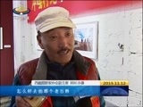 西藏新闻联播 《西藏新闻联播》 20151112
