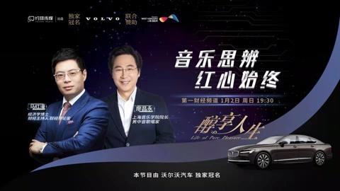 醇享人生 醇享人生音乐思辨 红心始终