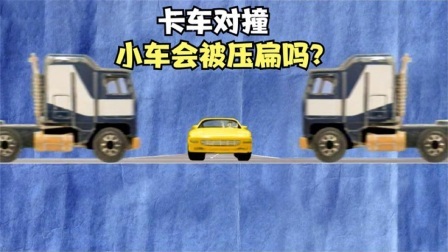 流言终结者：两辆卡车迎面相撞时，中间的小汽车，会被压扁吗