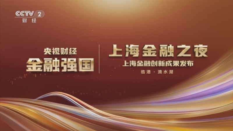 《央视财经金融强国——上海金融之夜》 20260112