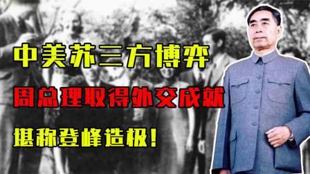 史记文学社第三季 中美苏三方博弈，周总理取得巨大外交成就，堪称登峰造极！