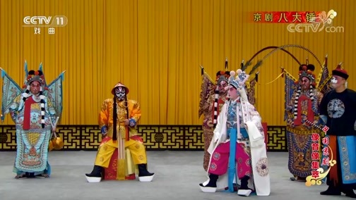 中国京剧音配像精萃 《中国京剧像音像集萃》 20191210 京剧《八大锤》